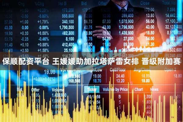 保顺配资平台 王媛媛助加拉塔萨雷女排 晋级附加赛